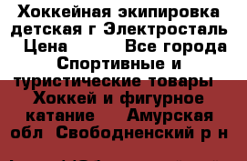 Хоккейная экипировка детская г.Электросталь › Цена ­ 500 - Все города Спортивные и туристические товары » Хоккей и фигурное катание   . Амурская обл.,Свободненский р-н